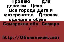 Продаю Crocs для девочки › Цена ­ 600 - Все города Дети и материнство » Детская одежда и обувь   . Самарская обл.,Самара г.